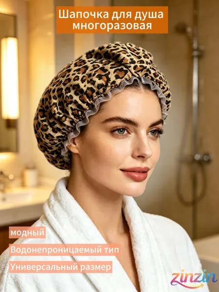 Шапочка для душа многоразовая ,двухслойная, женская, водонепроницаемая для душа, бани, сауны. Леопард.