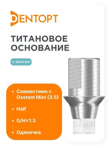 Титановое основание Half для Osstem TS Mini 3.5, G/H1,3 одиночка