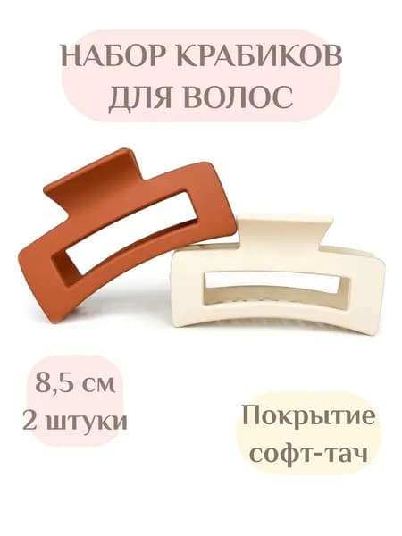 Заколка краб для волос 2 шт / Набор крабиков матовые 8,5 см (Набор K)