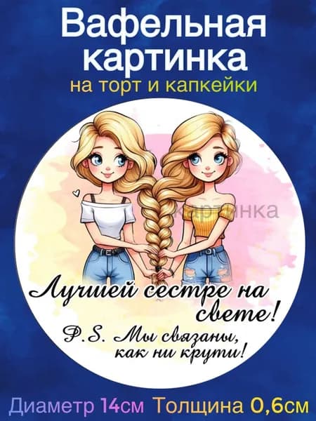 Вафельная картинка "Сестре. С Днем Рождения Сестра". Сладкая картинка, съедобная печать для декора торта, бенто-торта, украшения пряников и капкейков.