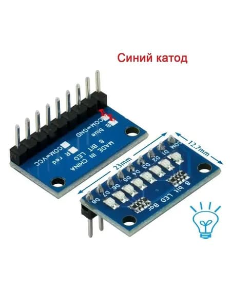 8-битный LED модуль, 3-24В, синий/красный, общий анод/катод, для Arduino