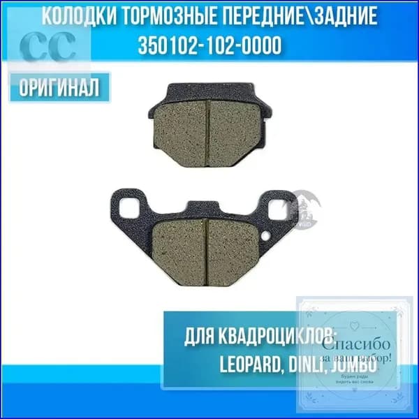 Передние и задние тормозные колодки Leopard Dinli Jumbo, премиум 3501021020000