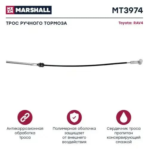 Трос ручного тормоза marshall mt3974