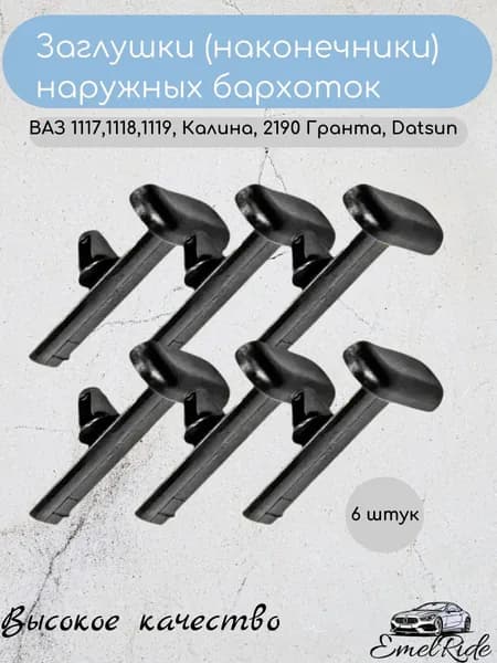 Заглушки (наконечники) наружных бархоток двери совместимые с ВАЗ 1118 Калина, 2190 Гранта, Datsun, комплект 6 шт.