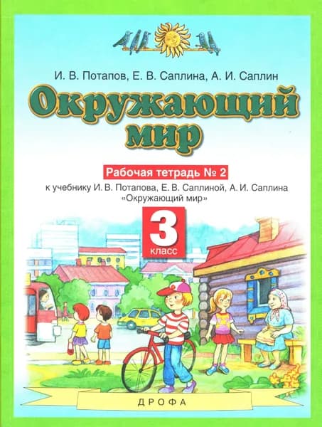 Потапов, Саплина, Саплин. Окружающий мир. 3 класс. Рабочая тетрадь № 2. Дрофа