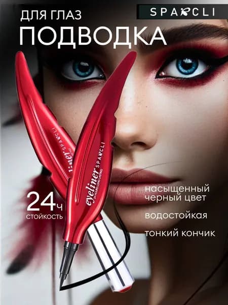 Подводка для глаз черная водостойкая фломастер