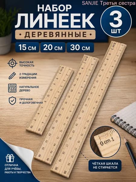 Линейки канцелярские набор 3 штуки