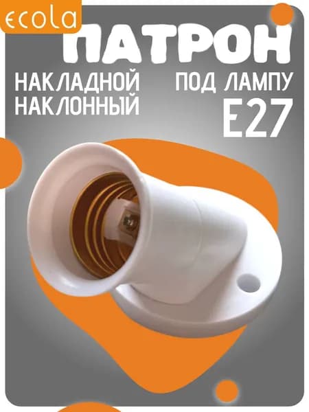 1 ШТ Патрон для лампы Е27 накладной наклонный Ecola base белый