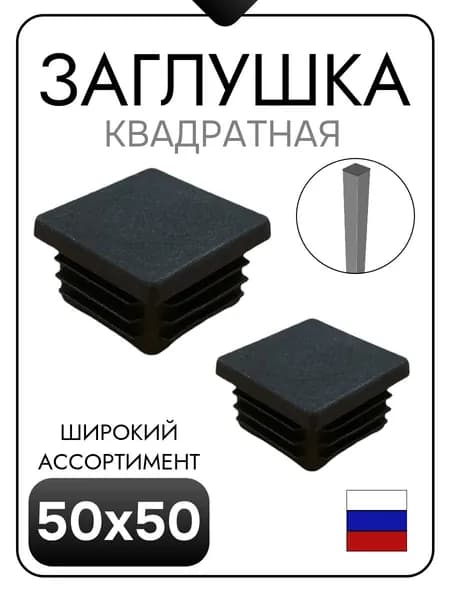 Заглушка для трубы 50х50 (20 шт)