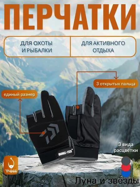 Перчатки для рыбалки TROSS FISHING беспалые для спиннинга gore-tex / гортекс