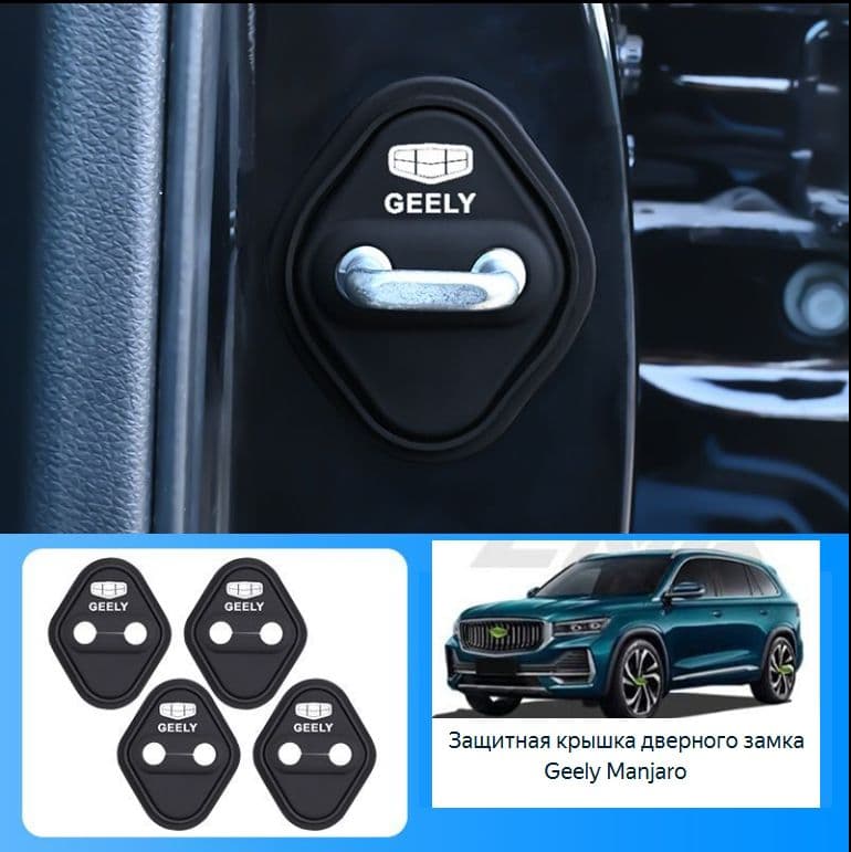 Обшивка автомобильная арт. Защитная крышка дверного замка Geely