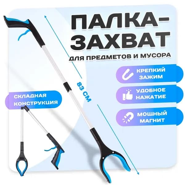 Активный захват для предметов и мусора складной, палка-хваталка для инвалидов