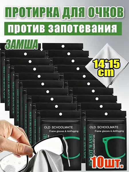 Протирка для очков из замши против запотевания,14*15cm
