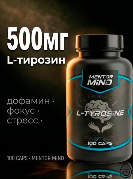 L-Тирозин, L-TYROSINE 100 caps