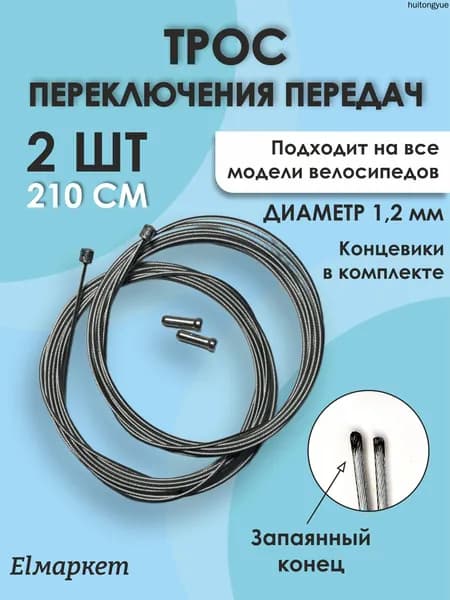 Трос переключения передач (скоростей ) для велосипеда 210см 2 шт комплект
