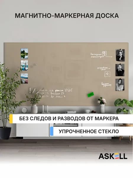 Магнитно-маркерная доска Askell Lux, 240х120 см, цвет серо-бежевый