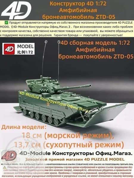 4D сборная модель 1:72 Амфибийная бронеавтомобиль ZTD-05