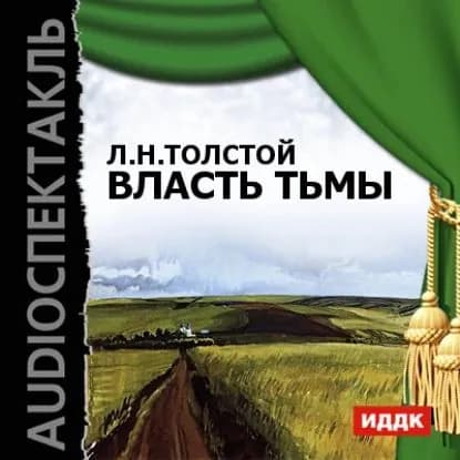 Власть тьмы (спектакль) | Толстой Лев Николаевич | Электронная аудиокнига