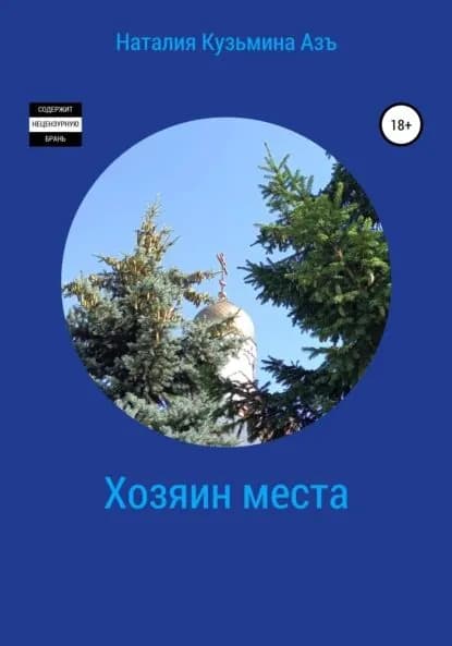 Хозяин места | Кузьмина Азъ Наталия | Электронная книга