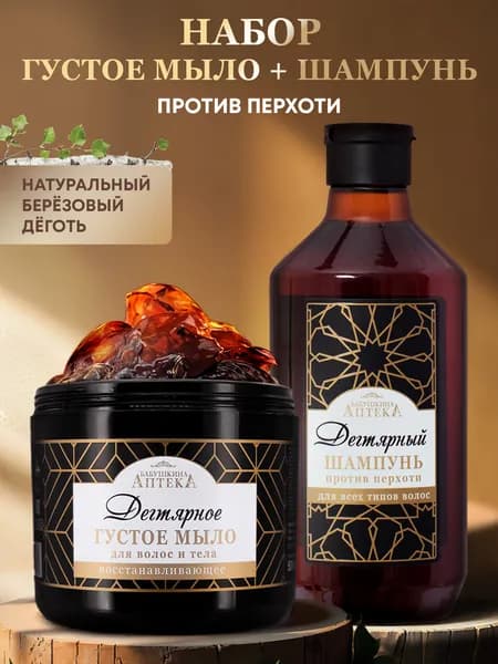 Набор шампунь для волос от перхоти дегтярный и дегтярное мыло для бани в банке густое для волос и тела, для всей семьи, Бабушкина аптека