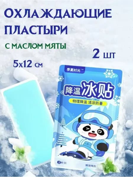 Охлаждающий пластырь для детей и взрослых при повышенной температуре, физическое охлаждение при жаре, от головной боли и ушибов, 2 шт.
