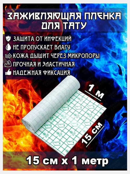 Заживляющая пленка для тату / пленка для заживления тату 1м*15см