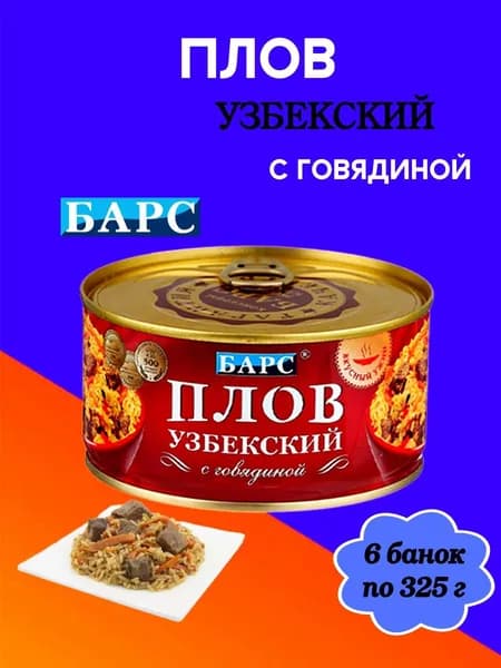 Мясные консервы БАРС- Плов "Узбекский" с говядиной, 6 банок по 325 г