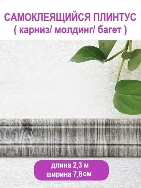 Плинтус потолочный самоклеющийся мягкий ПВХ бордюр, лента, багет 2,3 м. "Модерн" серый, дерево