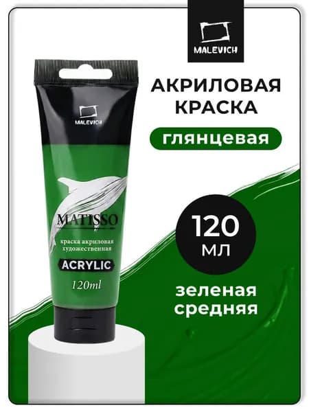 Акриловая краска Малевичъ Matisso / Матиссо, глянцевая, зеленая средняя, 120 мл, акрил художественный для рисования в тубе