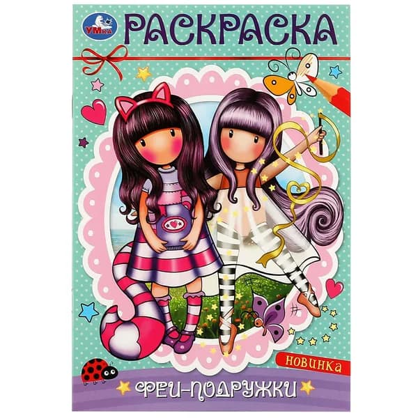 Раскраска для девочек Феи-подружки, 16 страниц, Умка