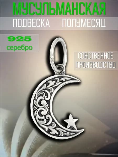 Подвеска кулон полумесяц мусульманский серебро 925