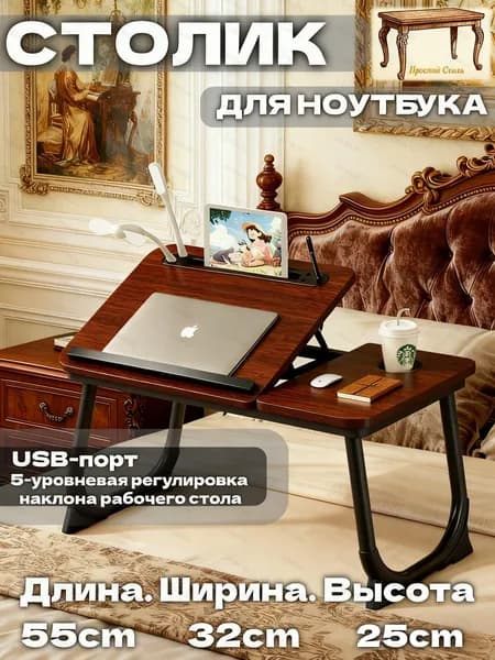Столик для ноутбука, 32.2х55х25 см