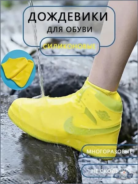 GMO Чехлы-дождевики на обувь 1 шт