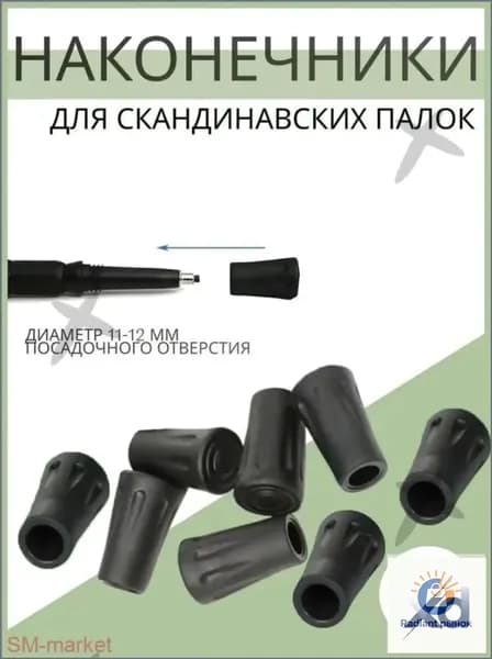 Наконечники для палок