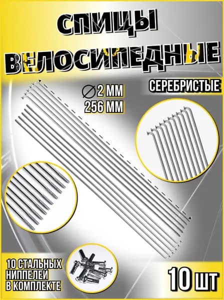 Спица стальная со стальным ниппелем 256 мм, серебристый 10 шт Vinca sport SP 256х10