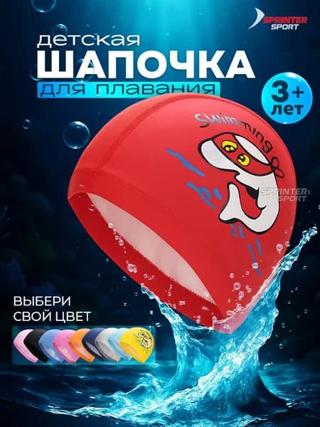 Шапочка для плавания детская