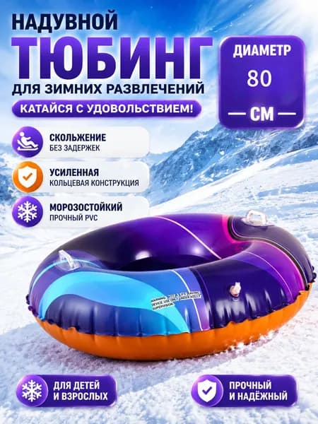 Тюбинг, диаметр: 110 см
