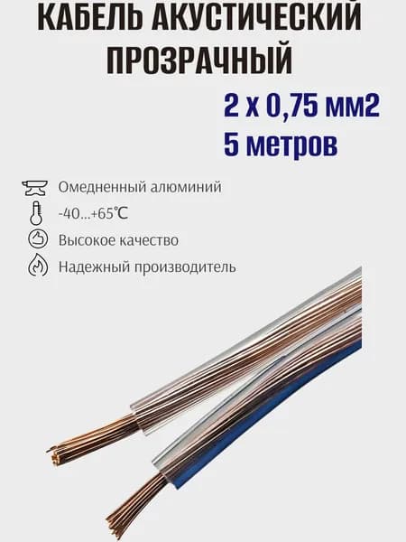 Кабель акустический двужильный прозрачный SC 2x0.75 B/L, 2х0,75 омедненный, Ruichi, 5 метров