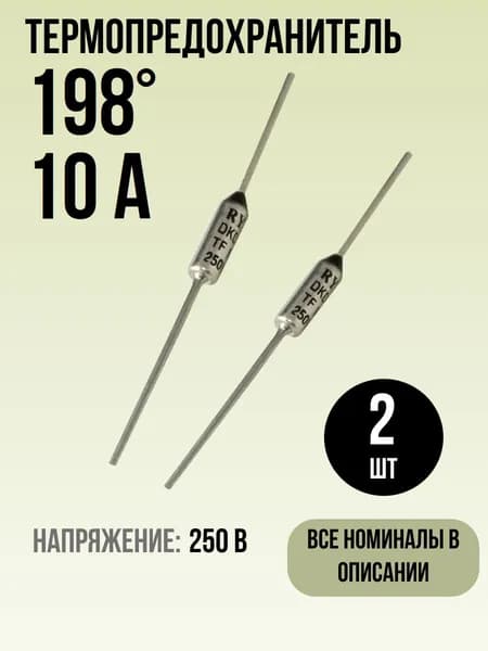 198C (198 градусов), 10A, 250V, Термопредохранитель, 2 шт.