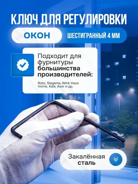 Ключ шестигранный 4 мм для регулировки пластиковых окон и дверей Ключ для фурнитуры