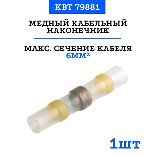 Термоусаживаемый соединитель под пайку КВТ ПК-Т 6.0 кв. мм, 1 шт