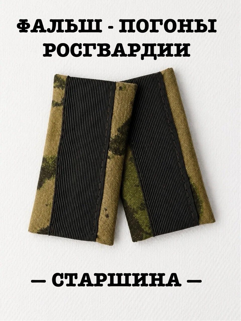 Фальш-погоны Старшина Росгвардия Мох
