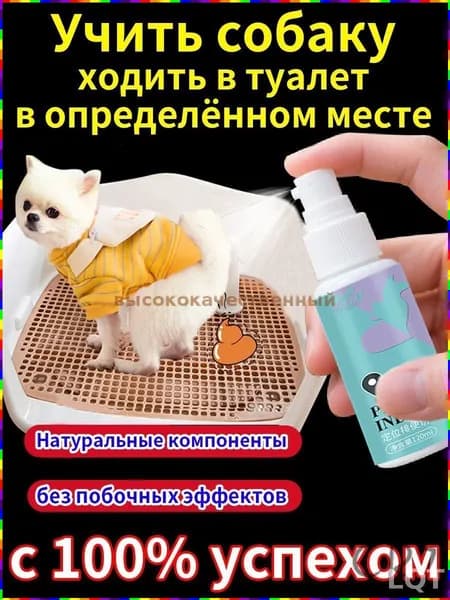 Спрей-приманка для приучения щенков и котят к лотку, 120 мл ходят только туда, куда нужно