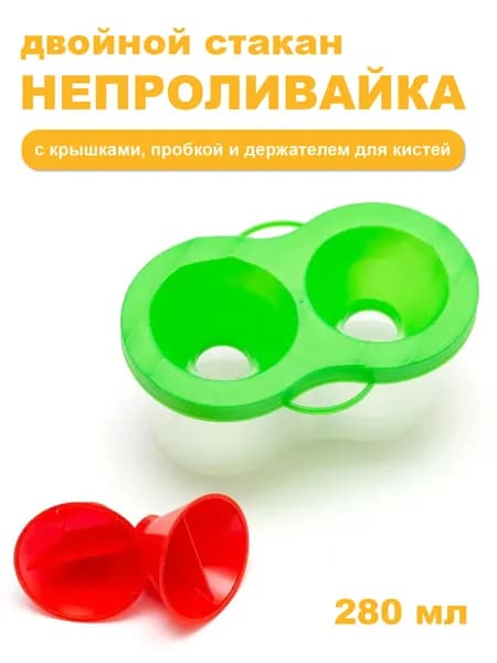 Стакан-непроливайка двойной с крышками, пробкой и держателем для кистей 280 мл.
