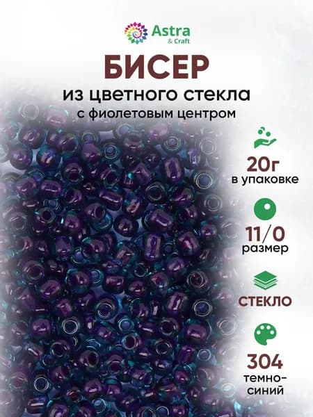 Бисер некалиброванный круглый, 11/0, 20 г, 304 т. синий с фиолетовым центром, Astra&Craft