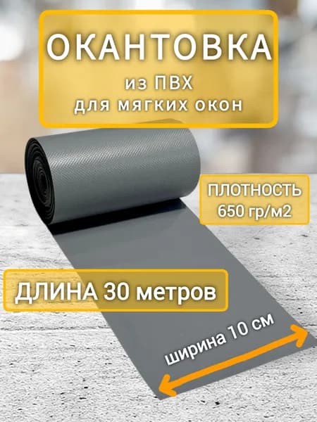 Окантовка ПВХ для мягких окон, 10х3000 см, серый, длина 30 м