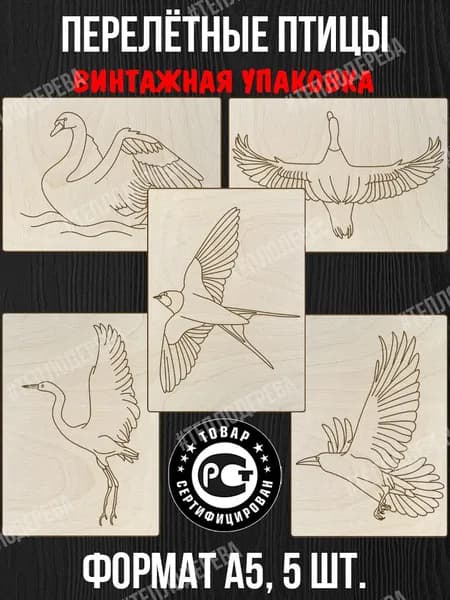 Перелетные птицы. Формат А5. Комплект 5 шт. Доски для выжигания/рисования/творчества.