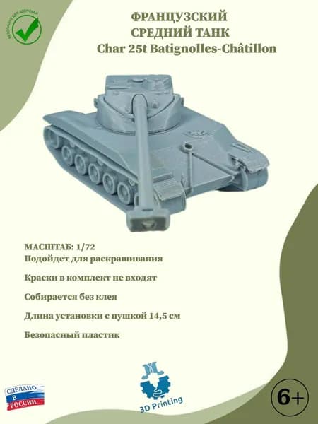 Сборная модель французский средний танк Char 25t Batignolles-Chtillon(BAT25)