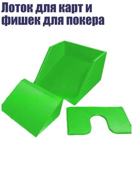 Лоток для карт и фишек для покера, Зеленый