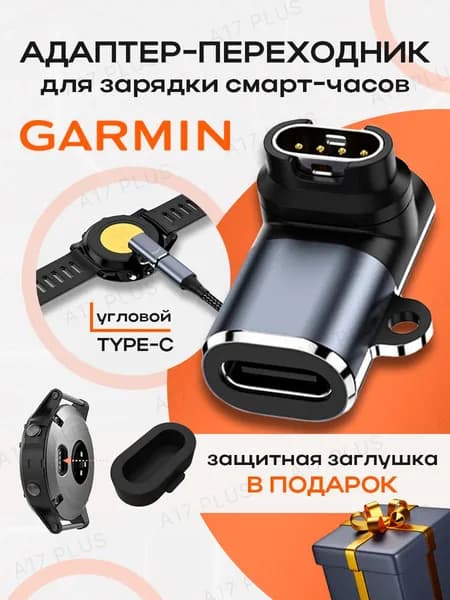 Зарядный адаптер переходник Type-C для смарт-часов Garmin Fenix, Forerunner, Quatix, Vivoactive, Epix, Venu / заглушка